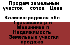 Продам земельный участок 12 соток › Цена ­ 390 000 - Калининградская обл., Гурьевский р-н, Малинники п. Недвижимость » Земельные участки продажа   